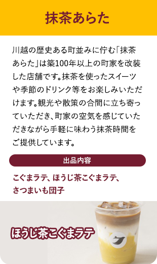 抹茶あらた