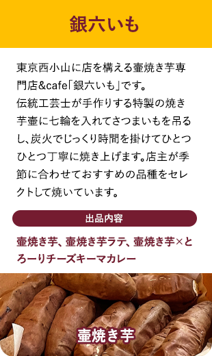 銀六いも