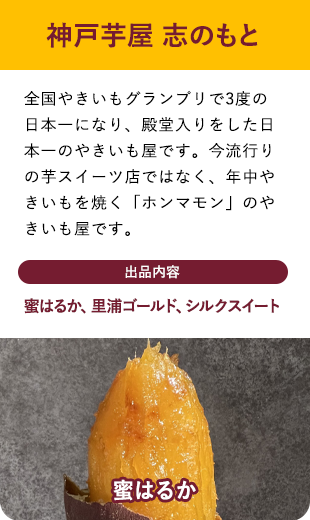 神戸芋屋 志のもと